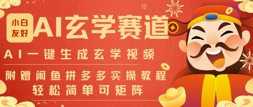 AI一键生成命理风水玄学视频，一刀不剪无需剪辑，30S一条，一天上百条，可批量可矩阵，流量财富嘎猛-校睿铺