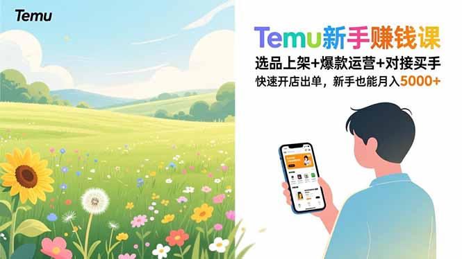 Temu新手赚钱课，选品上架+爆款运营+对接买手，快速开店出单，新手也能月入5000+-校睿铺