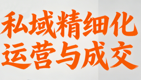 楚老师·私域精细化运营与成交-校睿铺