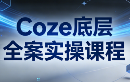 华仔·Coze底层全案实操课程-校睿铺