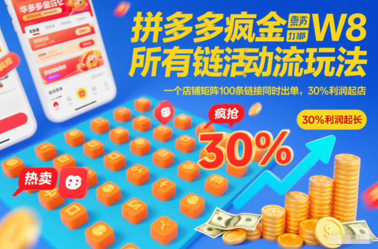 拼多多疯狂活动流玩法，所有链接全部打标，一个店铺矩阵100条链接同时出单，30%利润起店-校睿铺