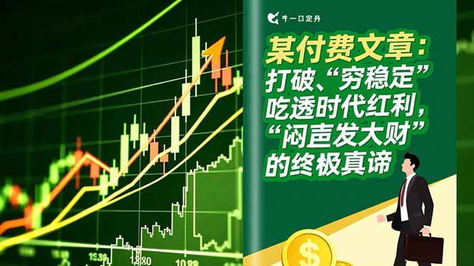 某付费文章：打破“穷稳定”，吃透时代红利，“闷声发大财”的终极真谛-校睿铺