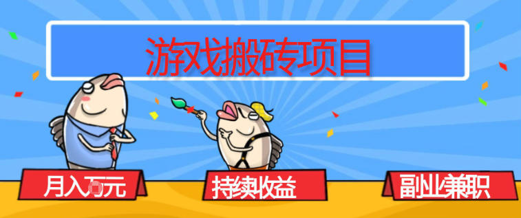 游戏搬砖项目，月入1W+，稳定持续收益，副业兼职賺米必看【揭秘】-校睿铺