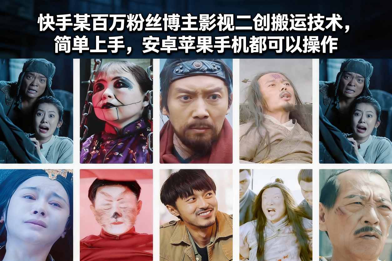 快手某百万粉丝博主影视二创搬运技术，简单上手，安卓苹果手机都可以操作-校睿铺
