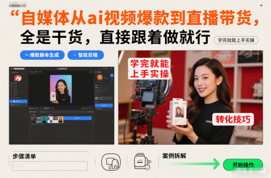 自媒体从ai视频爆款到直播带货，全是干货，直接跟着做就行，学完就能上手实操-校睿铺