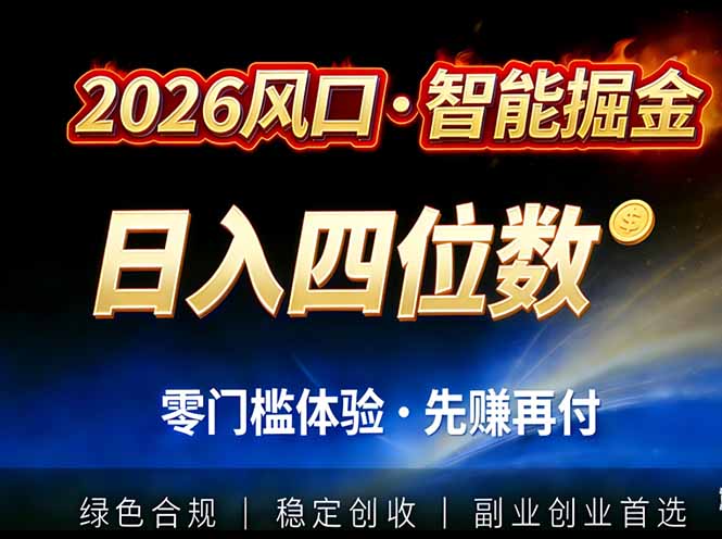 2026智能美金套利，全自动对冲策略护航，低门槛可实操。单人单日2000+全自动运行省心省力-校睿铺