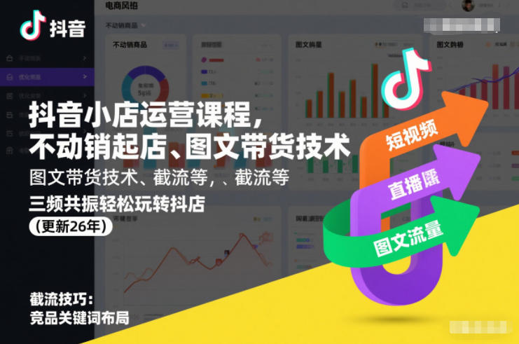 抖音小店运营课程，不动销起店、图文带货技术、截流等，三频共振轻松玩转抖店(更新26年)-校睿铺