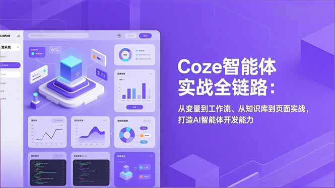 Coze智能体实战全链路：从变量到工作流、从知识库到页面实战，打造AI智能体开发能力-校睿铺