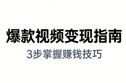 朱朱老师·手把手教你做爆款视频赚钱剪映课(更新2026)-校睿铺