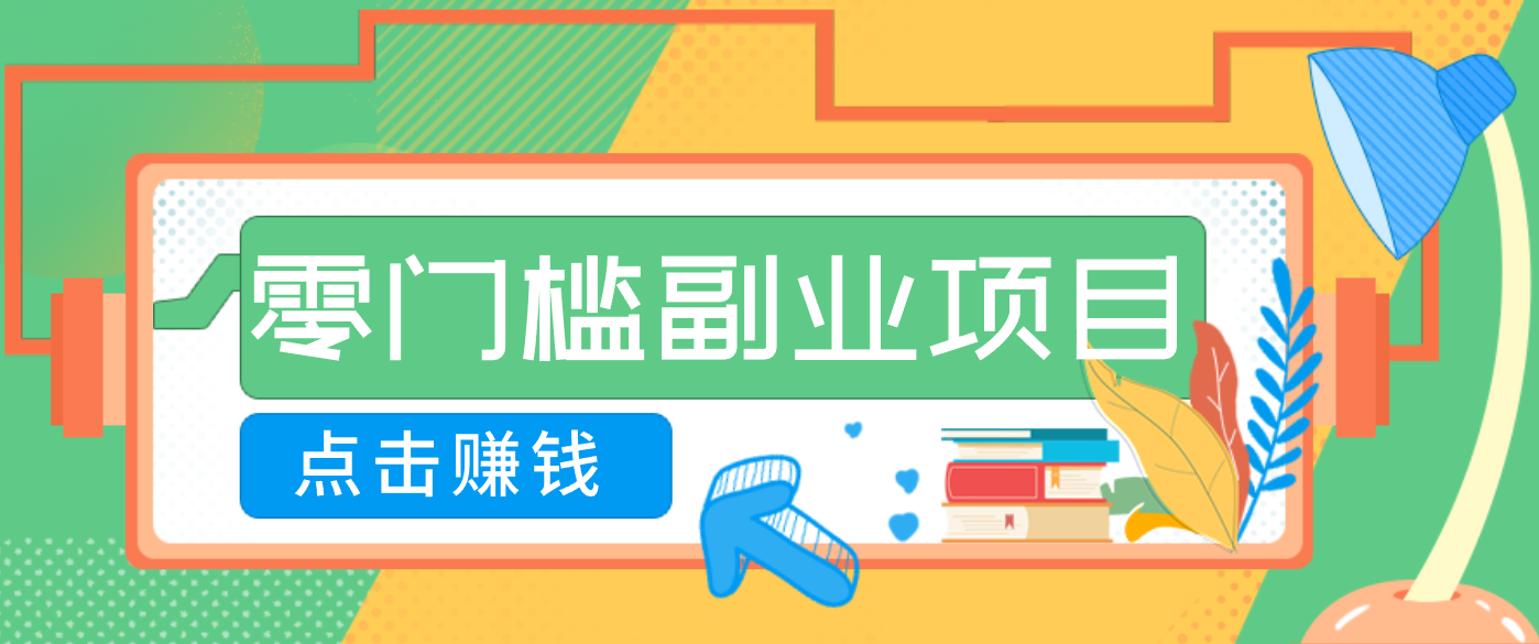 AI时代零门槛副业！一部手机解锁躺赚密码日入2000+，新手也能快速上手。-校睿铺