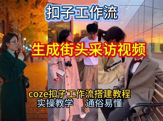 【一键生成街头采访视频工作流】2026保姆级教程来咯！Coze工作流一键搭，街头采访视频直接出片！-校睿铺