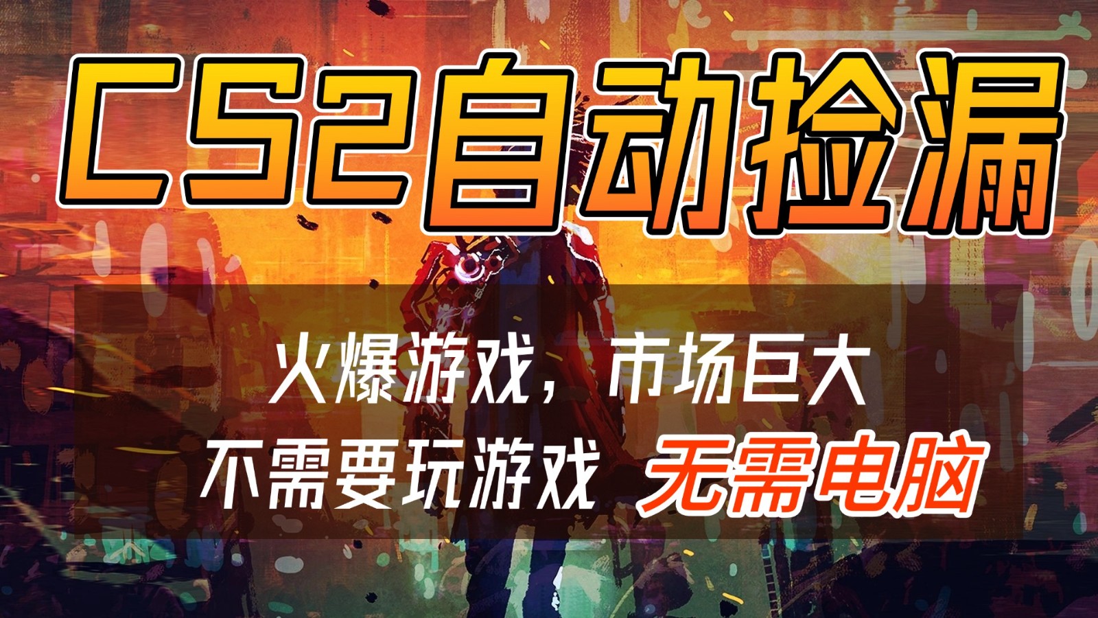 CS2游戏交易市场自动捡漏赚钱，开年王炸项目，无需电脑，一部手机轻松日入500+-校睿铺