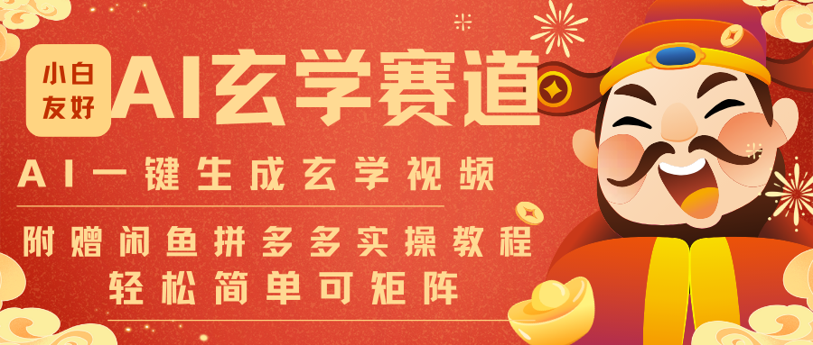 AI一键生成命理风水玄学视频，一刀不剪无需剪辑，30S-条!一天上百条，可批量可矩阵-校睿铺