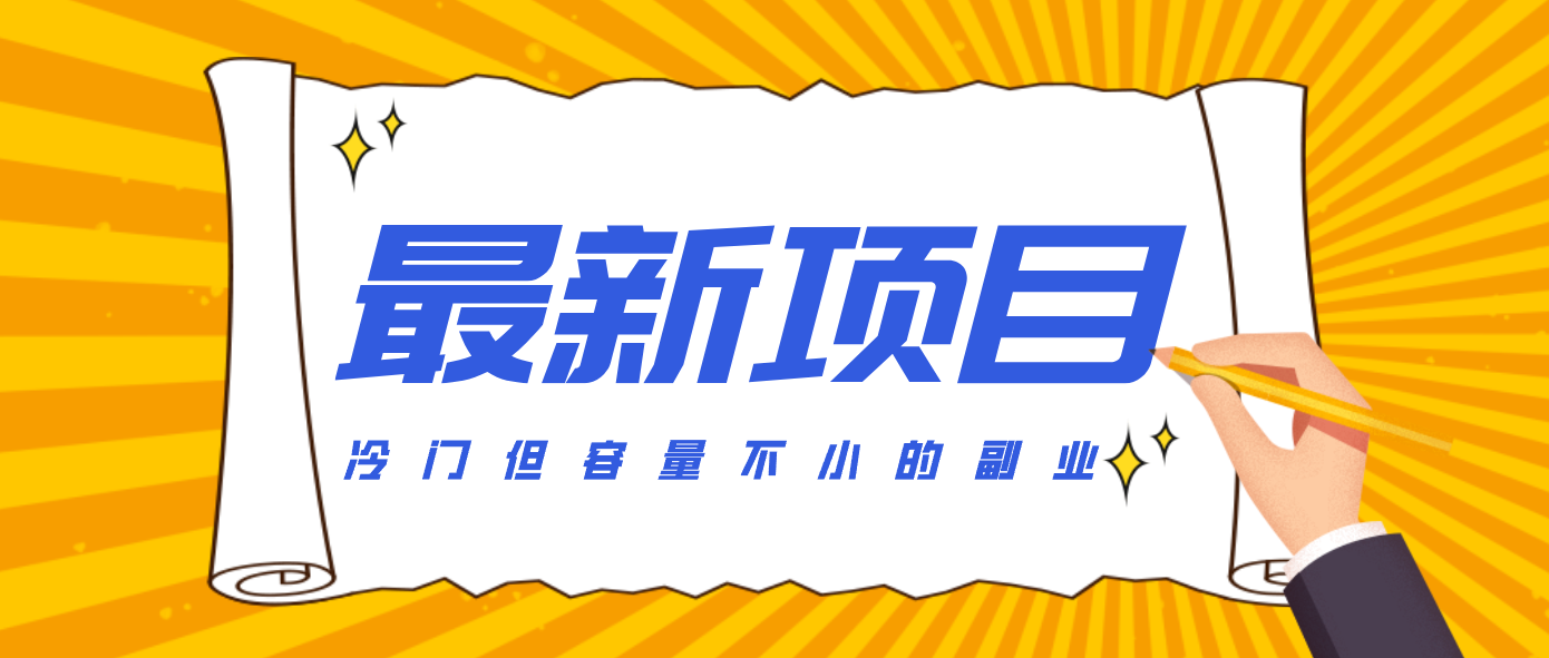 冷门但容量不小的副业，腾讯视频创作者分成计划，后期一天收益200-300-校睿铺