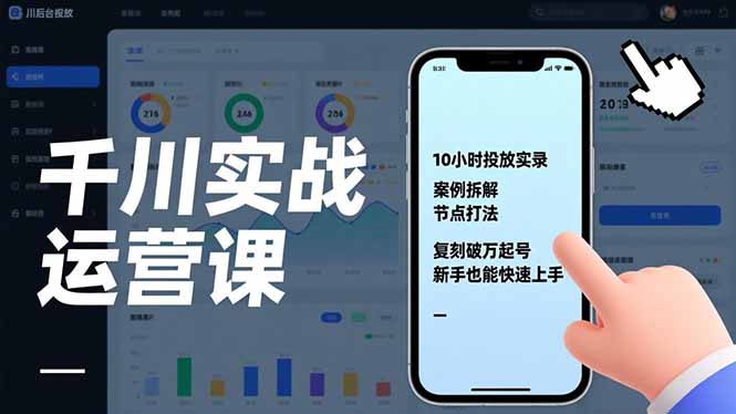千川实战运营课，10小时投放实录、案例拆解、节点打法，复刻破万起号，新手也能快速上手-校睿铺