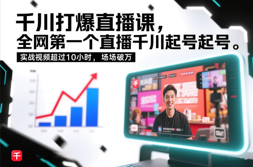 千川打爆直播课，全网第一个直播千川起号录屏实战的，实战视频超过10小时，场场破万-校睿铺