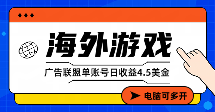 海外游戏广告变现单账号日收益4.5美元+，当天上车当天就可以变现-校睿铺