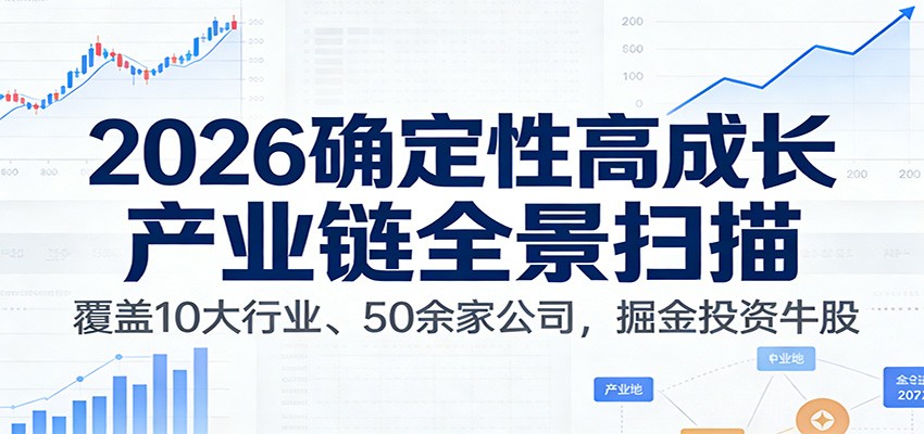 付费文章：2026确定性高成长产业链全景扫描：覆盖10大行业、50余家公司，掘金投资牛股-校睿铺