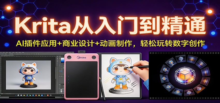 Krita从入门到精通：AI插件应用+商业设计+动画制作，轻松玩转数字创作-校睿铺