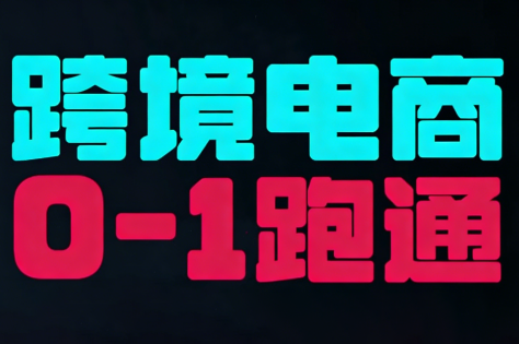 东南亚TikTok小店运营实操-校睿铺