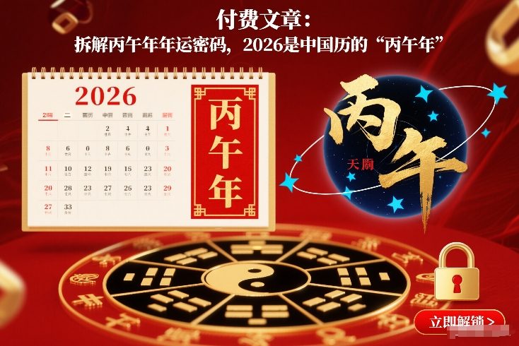 付费文章：拆解丙午年年运密码，2026是中国历的“丙午年”-校睿铺