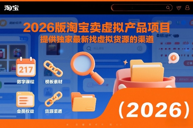 2026版淘宝卖虚拟产品项目，提供独家最新找虚拟货源的渠道-校睿铺