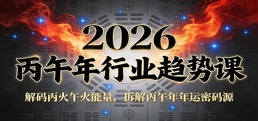 公众号付费文章：2026丙午年行业趋势课：解码丙火午火能量，拆解丙午年年运密码源-校睿铺