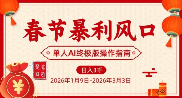 春节暴利风口项目，单人AI落地翻身终极版实操-校睿铺