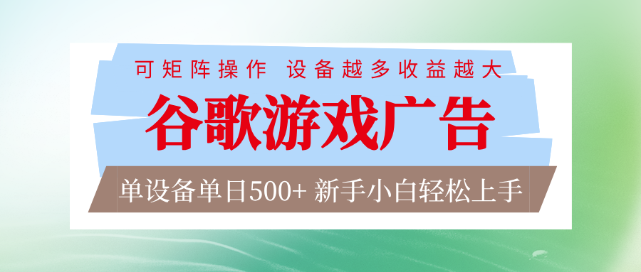 谷歌游戏广告 脚本全自动运行 单设备日入500+ 可矩阵放大，设备越多收益越大-校睿铺