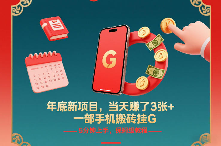 年底新项目，当天賺了3张+，一部手机搬砖挂G，5分钟上手，保姆级教程【揭秘】-校睿铺