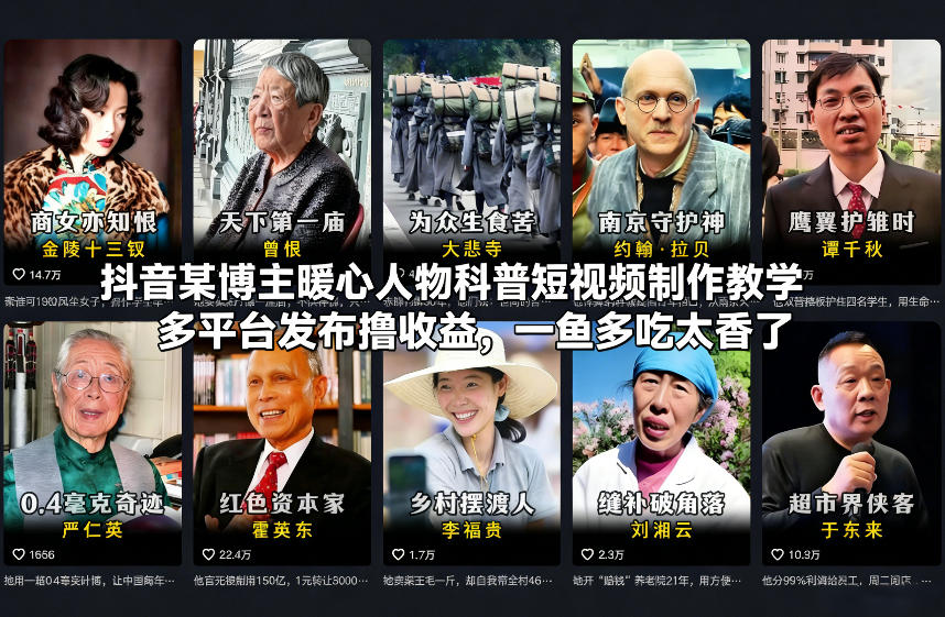 抖音某博主暖心人物科普短视频制作教学，多平台发布撸收益，一鱼多吃太香了-校睿铺