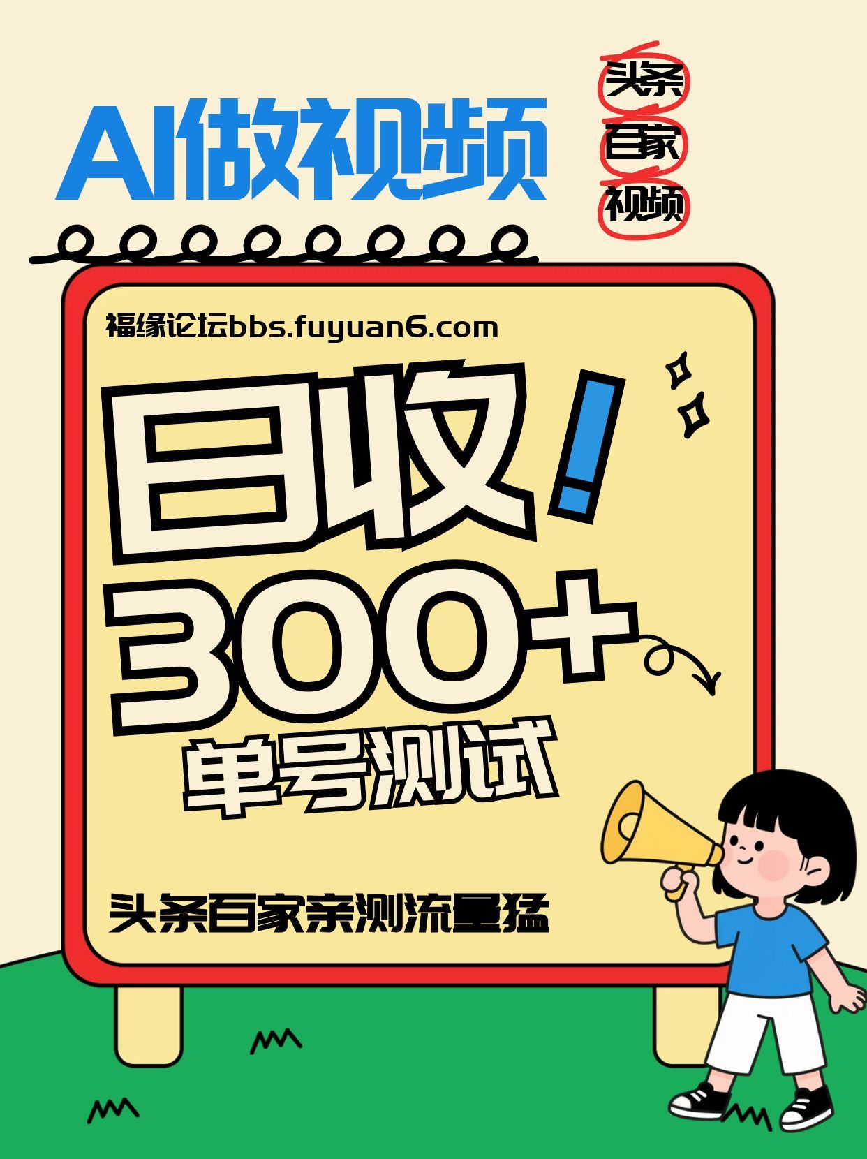 头条+百家+视频号(2026-AI玩法)，单号每天收入几百元，新号亲测流量猛！-校睿铺