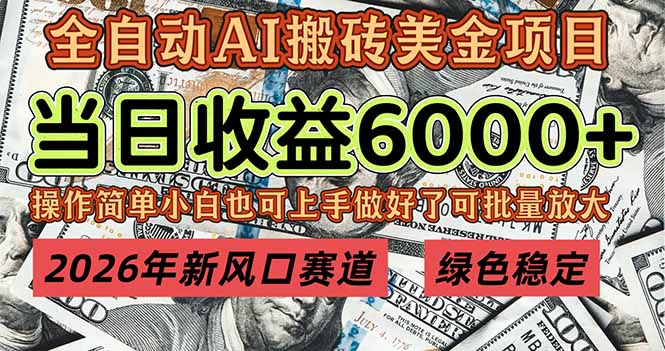 2026年新风口赛道，当日6000+以上，可批量放大，月收入20万+，长期绿色稳定的项目-校睿铺