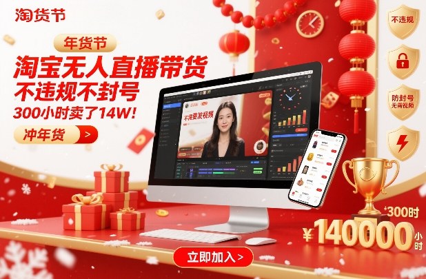 淘宝无人直播带货，不违规不封号，不需要发视频，300小时卖了14W！冲年货节【揭秘】-校睿铺