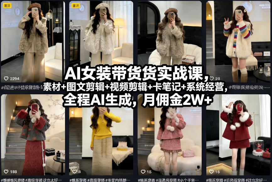 AI女装带货实战课，起号+素材+图文剪辑+视频剪辑+卡笔记+系统经营，全程AI生成，月佣金2W+-校睿铺