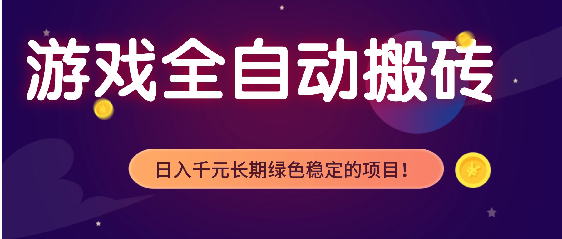 游戏全自动搬砖，日入1000+，长期绿色稳定的项目！-校睿铺