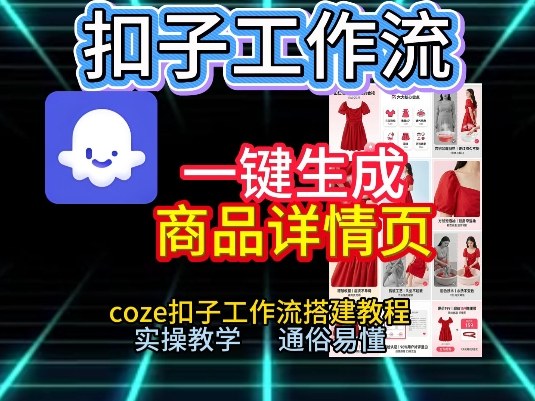 扣子工作流一键生成商品详情页，coze扣子工作流搭建教程，通俗易懂实操教学-校睿铺