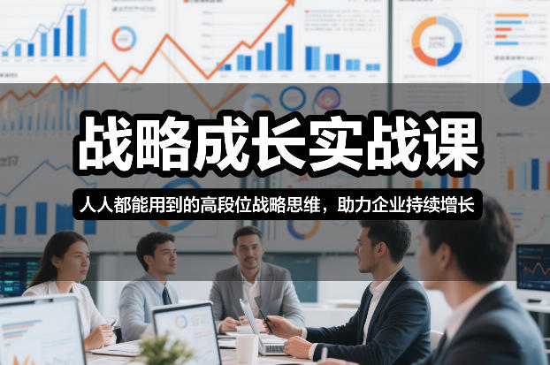 战略成长实战课，人人都能用到的高段位战略思维，助力企业持续增长-校睿铺