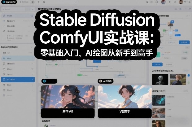 Stable Diffusion ComfyUI实战课：零基础入门，AI绘图从新手到高手-校睿铺