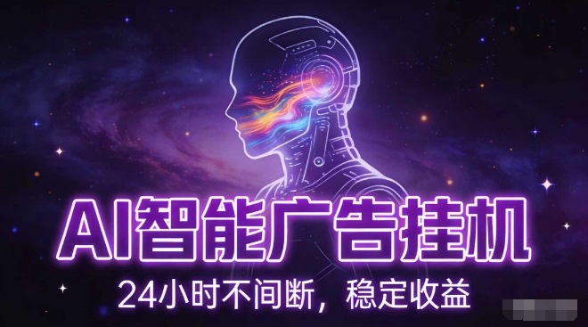 AI智能广告挂G项目，全自动化运行，电脑项目，无配置要求，单机150+收益，小白可速上手，可矩阵操作【揭秘】-校睿铺
