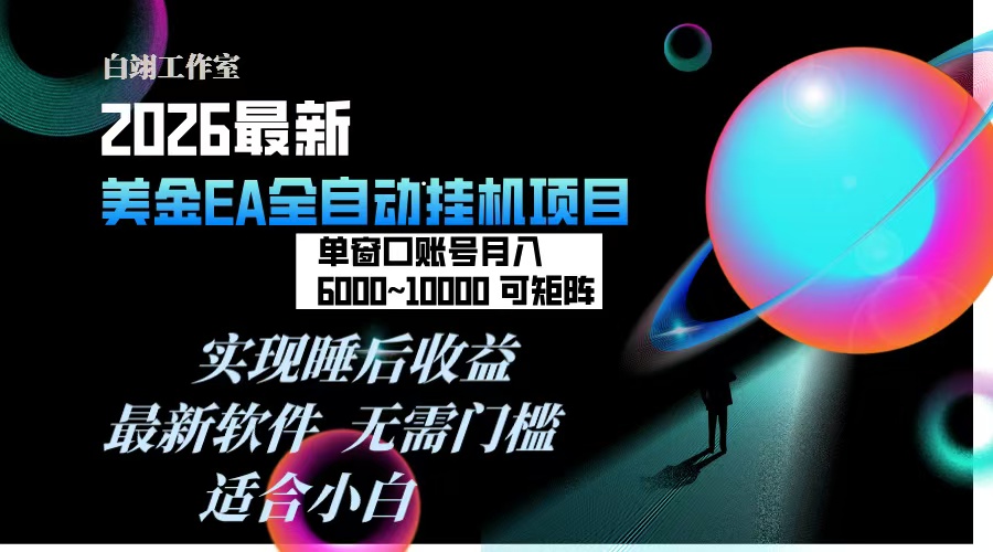 2026年最美金EA挂机项目，每天几分钟，单窗口月入600+，可矩阵，一台电脑支持多开窗口无任何...-校睿铺