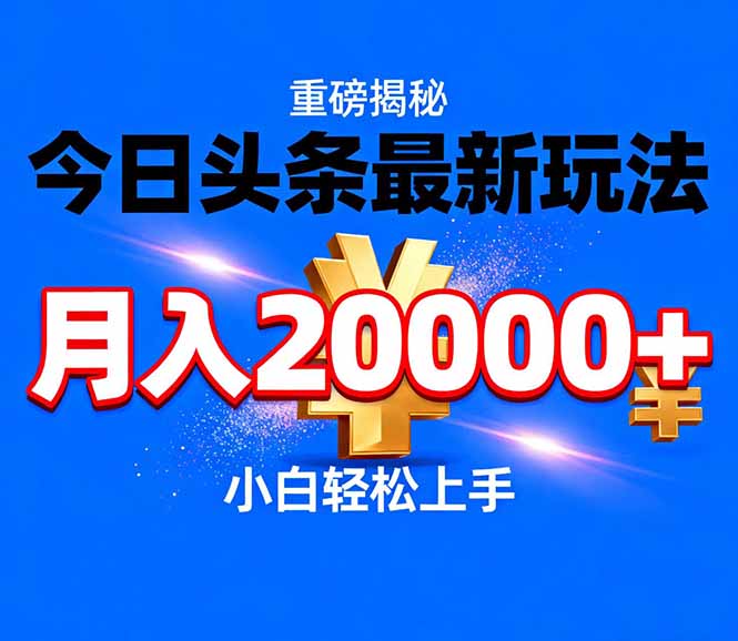 今日头条代运营最新玩法，轻轻松松月入20000＋-校睿铺