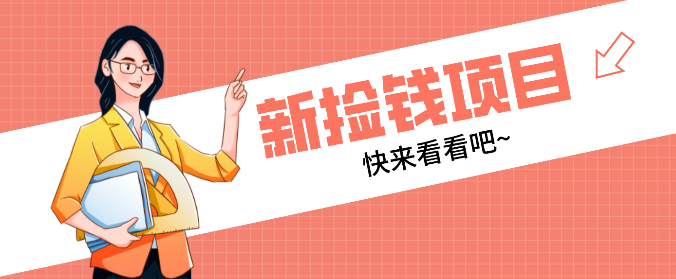 网易新出 “捡钱项目”！拉新1人赚4元，新手日入200+，3个实操方法直接抄-校睿铺