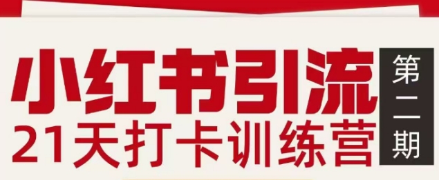 小红书引流21天打卡训练营第二期，助你快速打通小红书私域引流打粉-校睿铺