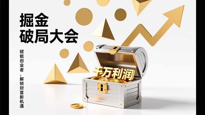 2026掘金 破局大会，重构模式、引爆流量、落地执行，掌握千万利润模型，单店年收破千万！-校睿铺