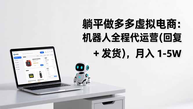 躺平做多多虚拟电商：机器人全程代运营(回复 + 发货-校睿铺