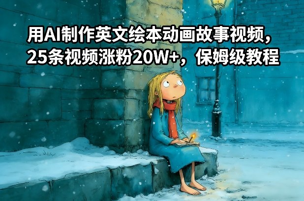 用AI制作英文绘本动画故事视频，25条视频涨粉20W+，保姆级教程-校睿铺