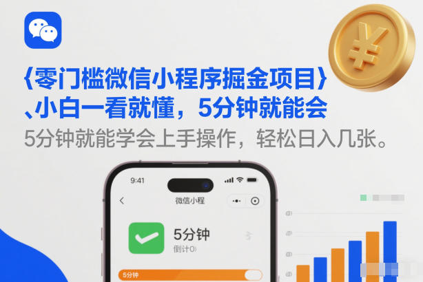 零门槛微信小程序掘金项目，小白一看就懂，5分钟就能学会上手操作，轻松日入几张【揭秘】-校睿铺