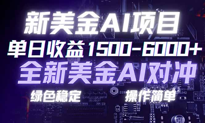 日赚1500-6000+，新美金 AI 对冲项目，合规稳定，小白易上手，创业副业优选，可复制放大-校睿铺