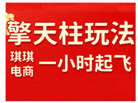 拼多多擎天柱玩法，从起链接逻辑、直通车考核、裂变商品等实操维度，教你快速起店且稳定获流(更新2026)-校睿铺